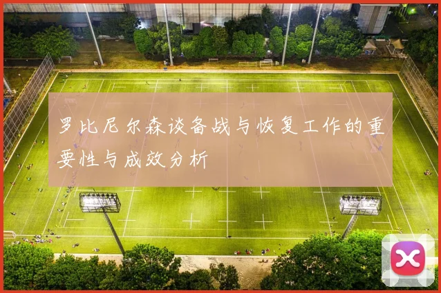 罗比尼尔森谈备战与恢复工作的重要性与成效分析