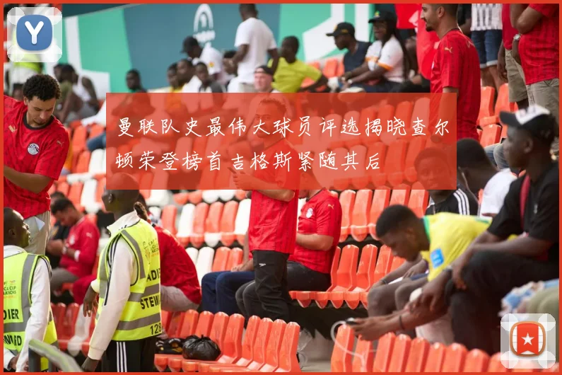 曼联队史最伟大球员评选揭晓查尔顿荣登榜首吉格斯紧随其后