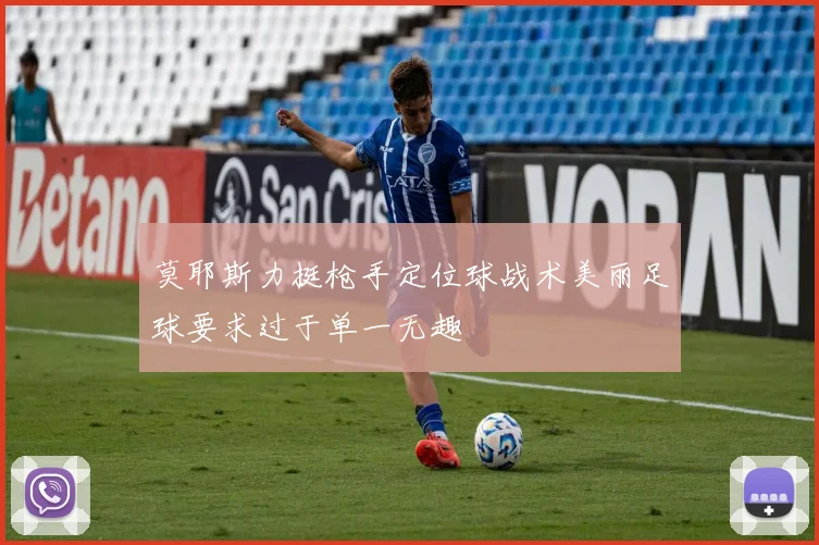 莫耶斯力挺枪手定位球战术美丽足球要求过于单一无趣