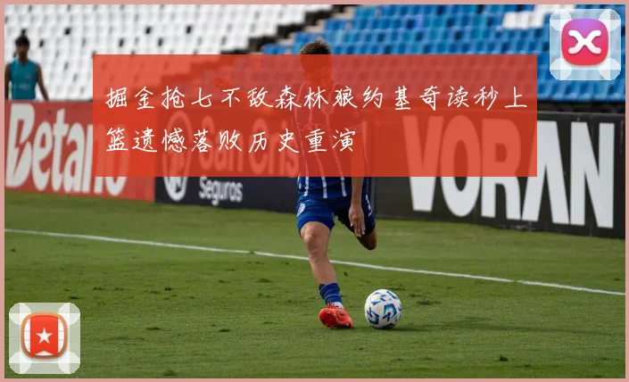 掘金抢七不敌森林狼约基奇读秒上篮遗憾落败历史重演