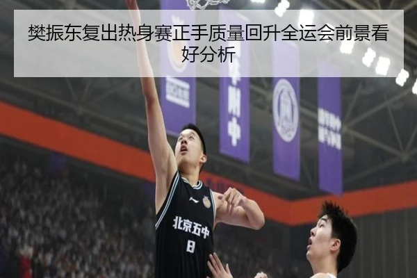 樊振东复出热身赛正手质量回升全运会前景看好分析