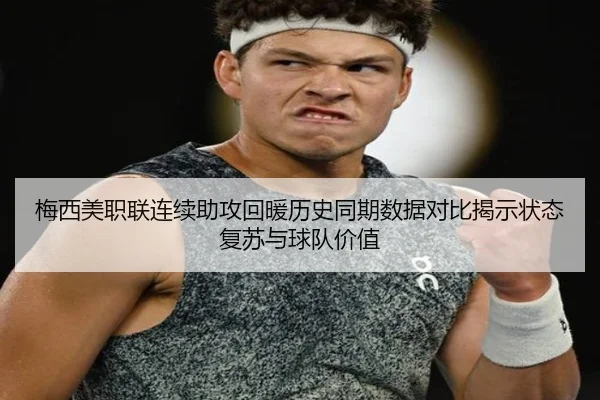 梅西美职联连续助攻回暖历史同期数据对比揭示状态复苏与球队价值