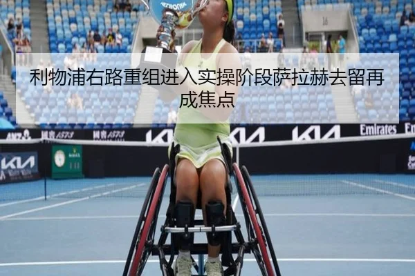 利物浦右路重组进入实操阶段萨拉赫去留再成焦点